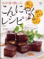 わが家の助っ人こんにゃくレシピ - 安い！おいしい！体にいい！ おいしい本は小学館