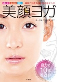 美顔ヨガ - 締まる！上がる！輝く！　１週間で実感する新・抗老化 Ｌａｄｙ　ｂｉｒｄ　Ｓｈｏｇａｋｕｋａｎ　ｊｉｔｓｕｙｏ　ｓ