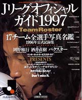 Ｊリーグ観戦ガイド97 Jリ－グオフィシャルガイド 1997 - 紀伊國屋書店ウェブ