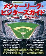 メジャーリーグ・ビジターズガイド - ＭＬＢ公式スタジアムガイド 小学館スポーツスペシャル