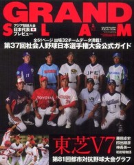 小学館スポーツスペシャル<br> グランド・スラム 〈ｎｏ．３６〉 - 社会人野球の総合情報誌 第３７回日本選手権公式ガイド／全５１ページ出場３２チームデー