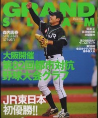 小学館スポーツスペシャル<br> グランド・スラム 〈ｎｏ．３８〉 - 社会人野球の総合情報誌 第８２回都市対抗グラフ／ＪＲ東日本が初優勝