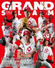 小学館スポーツスペシャル<br> グランド・スラム 〈ｎｏ．４６〉 - 社会人野球の総合情報誌 第２７回アジア選手権・第８６回都市対抗野球大会