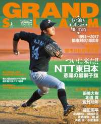 グランド・スラム 〈ＮＯ．５０（ＮＯＶＥＭＢＥＲ〉 - 社会人野球の総合情報誌 第８８回都市対抗野球大会／第２８回アジア野球選手権大会レビュ 小学館スポーツスペシャル