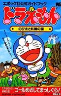ワンダーライフスペシャル<br> ドラえもん　のび太と妖精の国―エポック社公式ガイドブック