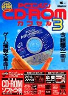 ＰＣエンジンＣＤ－ＲＯＭカプセル 〈３〉 ワンダーライフスペシャル