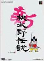 ワンダーライフスペシャル<br> 新桃太郎伝説 - ハドソン公式ガイドブック