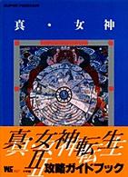 真・女神転生２ - 攻略ガイドブック ワンダーライフスペシャル