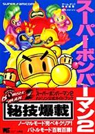 ワンダーライフスペシャル<br> スーパーボンバーマン２ - ハドソン公式ガイドブック