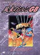 ワンダーライフスペシャル<br> 風来のシレンＧＢ月影村の怪物 - 不思議のダンジョン　ゲームボーイ攻略ガイドブック