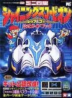 ミニ四駆シャイニングスコーピオンレッツ＆（エンド）ゴー！！公式ガイドブック ワンダーライフスペシャル