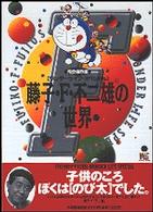 ワンダーライフスペシャル<br> 藤子・Ｆ・不二雄の世界 - 完全保存版