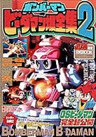 ワンダーライフスペシャル<br> ボンバーマンビーダマン爆全集 〈２〉 - ＪＢＡ認定公式ｂｏｏｋ