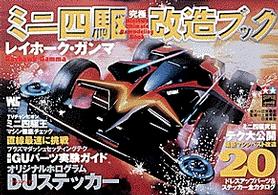 ワンダーライフスペシャル<br> レイホーク・ガンマミニ四駆究極改造ブック