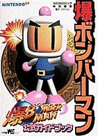ワンダーライフスペシャル<br> 爆ボンバーマン公式ガイドブック - Ｎｉｎｔｅｎｄｏ６４