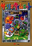 ワンダーライフスペシャル<br> サンリオタイムネット 〈未来編〉 - イマジニア公式ガイドブック　Ｇａｍｅ　ｂｏｙ