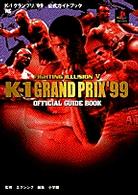 Ｆｉｇｈｔｉｎｇ　ｉｌｌｕｓｉｏｎ　５　Ｋ－１　ｇｒａｎｄ　ｐｒｉｘ　’９９公式 - プレイステーション ワンダーライフスペシャル