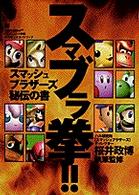 スマブラ拳！！ - スマッシュブラザーズ秘伝の書　任天堂公式ガイドブッ ワンダーライフスペシャル