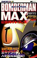 Bomberman max光の勇者闇の戦士公式ガイドブック