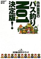 ワンダーライフスペシャル<br> 糸井重里のバス釣りｎｏ．１決定版！ - 任天堂公式ガイドブック　Ｎｉｎｔｅｎｄｏ　６４