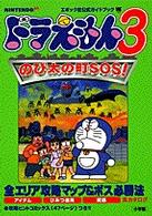 ドラえもん３のび太の町ｓｏｓ 紀伊國屋書店ウェブストア オンライン書店 本 雑誌の通販 電子書籍ストア