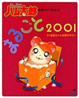とっとこハム太郎まるごと２００１ - 公式ファンブック２ ワンダーライフスペシャル