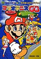 ワンダーライフスペシャル<br> マリオテニスＧＢ - 任天堂公式ガイドブック　Ｇａｍｅ　ｂｏｙ　ｃｏｌｏ