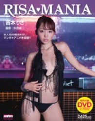 サブラＤＶＤムック<br> ＲＩＳＡ・ＭＡＮＩＡ - 吉木りさ写真集