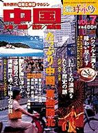 地球小町 〈第７号〉 - 海外旅行情報＆体験マガジン 中国 竜山さゆり