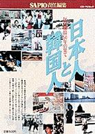 日本人と韓国人 - 反日嫌韓５０年の果て ポスト・サピオムック
