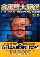 金正日大図鑑 - 日本をいまだ脅かす“無法国家・北朝鮮”を徹底解剖 ポスト・サピオムック