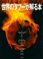 世界の“タブー”が解る本 - 原理主義・極右・マフィア・黒幕 ポスト・サピオムック