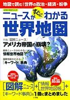 ポスト・サピオムック<br> ニュースがすぐにわかる世界地図 - 地図で読む！世界の政治・経済・紛争