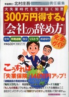 ポスト・サピオムック<br> ３００万円得する！「会社の辞め方」完全ガイド - 大失業時代を生き抜く知恵