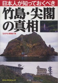 日本人が知っておくべき竹島・尖閣の真相 ポスト・サピオムック