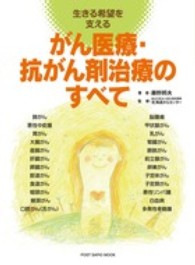 ポスト・サピオムック<br> がん医療・抗がん剤治療のすべて - 生きる希望を支える