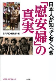 日本人が知っておくべき「慰安婦」の真実 ポスト・サピオムック