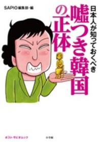 ポスト・サピオムック<br> 日本人が知っておくべき嘘つき韓国の正体