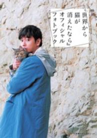 映画『世界から猫が消えたなら』オフィシャルフォトブック 小学館ビジュアルムック