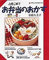 心をこめてお弁当のおかず 小学館実用シリーズｌａｄｙ　ｂｉｒｄ