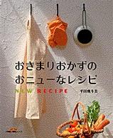 小学館実用シリーズｌａｄｙ　ｂｉｒｄ<br> おきまりおかずのおニューなレシピ