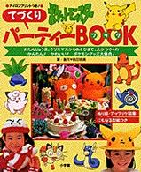 ポケットモンスターてづくりパーティーｂｏｏｋ