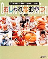 おしゃれなおやつ - ２～６才の子供と作る簡単お菓子から本格デザートまで 小学館実用シリーズｌａｄｙ　ｂｉｒｄ