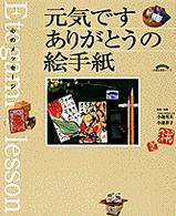 元気ですありがとうの絵手紙 - 心のメッセージ 小学館実用シリーズｌａｄｙ　ｂｉｒｄ