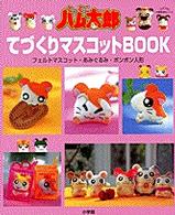 とっとこハム太郎てづくりマスコットbook - 紀伊國屋書店ウェブ