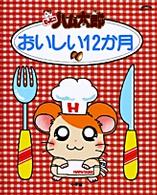 とっとこハム太郎おいしい１２か月 小学館実用シリーズｌａｄｙ　ｂｉｒｄ