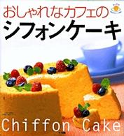 小学館実用シリーズｌａｄｙ　ｂｉｒｄ<br> おしゃれなカフェのシフォンケーキ - 楽しく作れる有名店のおいしいお菓子