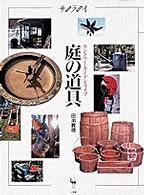 カントリー・ガーデン・ライフ庭の道具 サライムック