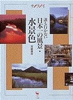 誰も行かない日本一の風景・水景色 サライムック