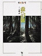 森への旅 サライムック